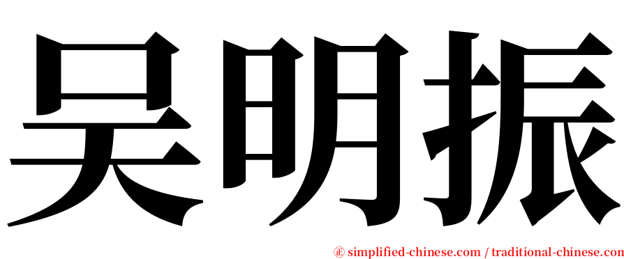 吴明振 serif font