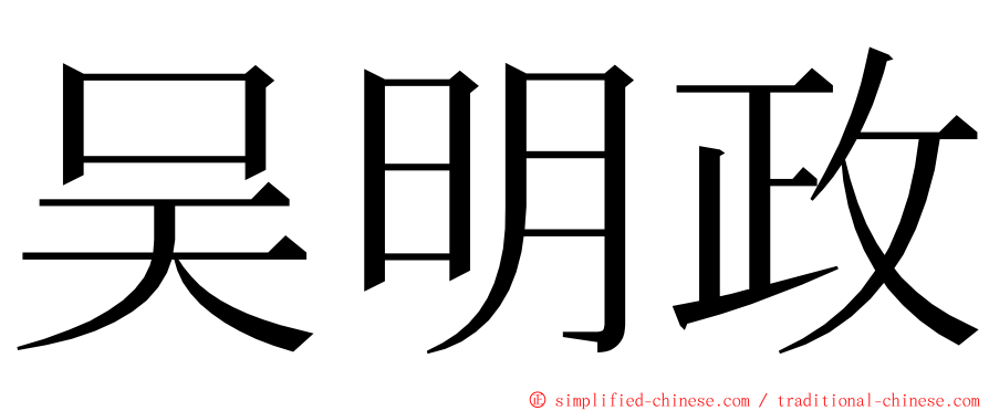 吴明政 ming font