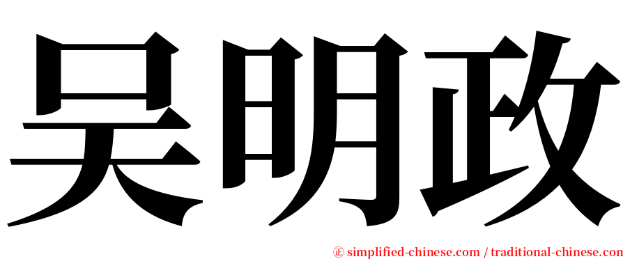 吴明政 serif font