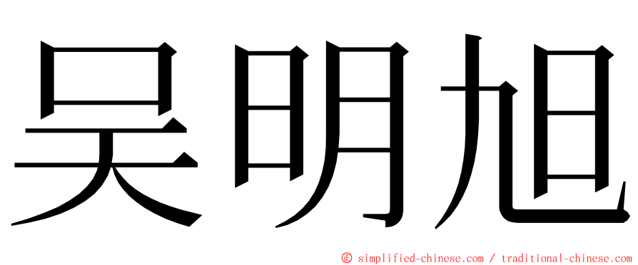 吴明旭 ming font