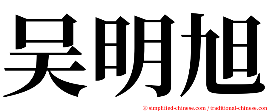 吴明旭 serif font