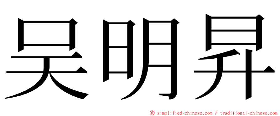 吴明昇 ming font