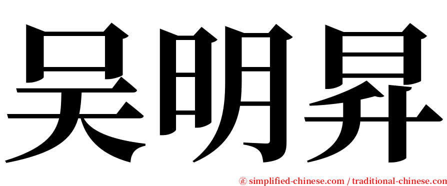 吴明昇 serif font