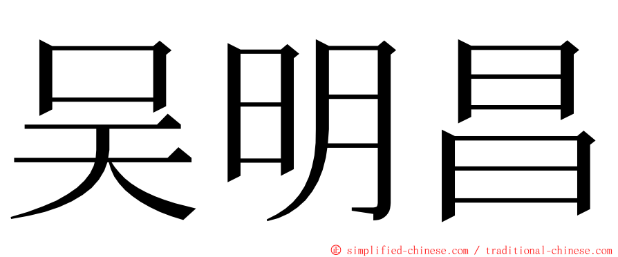 吴明昌 ming font