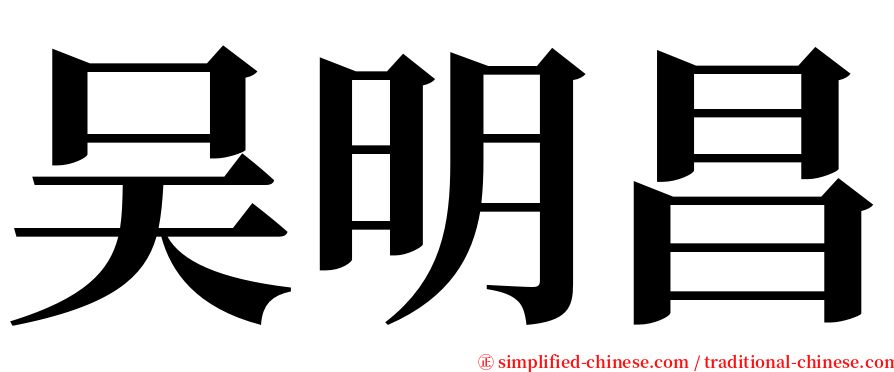 吴明昌 serif font