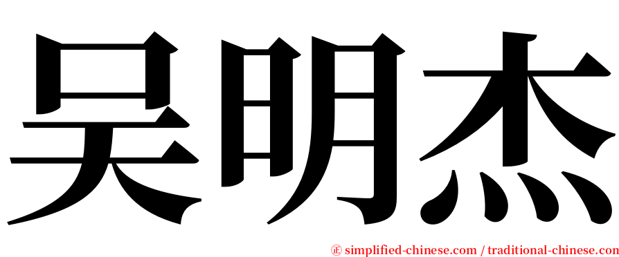 吴明杰 serif font