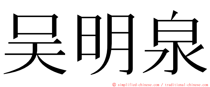 吴明泉 ming font