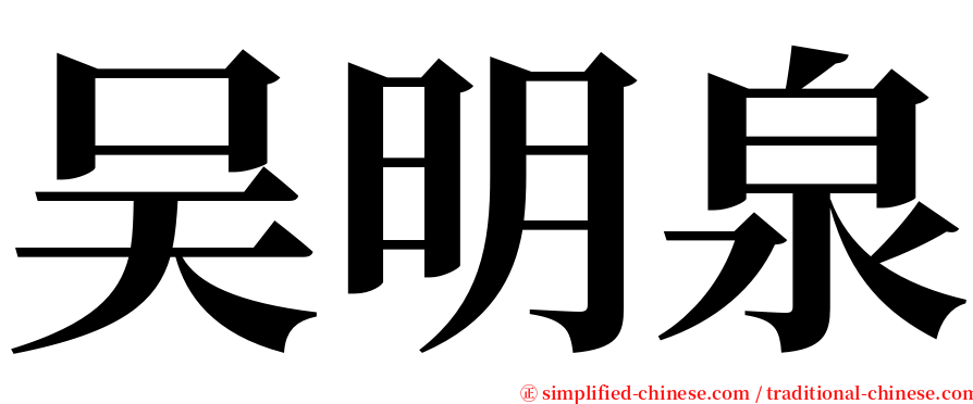 吴明泉 serif font