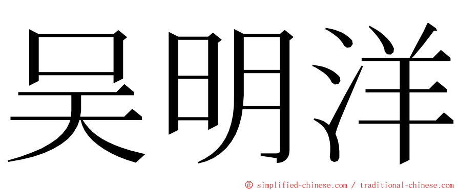 吴明洋 ming font