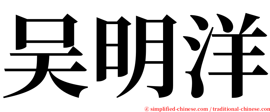 吴明洋 serif font