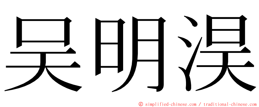 吴明淏 ming font