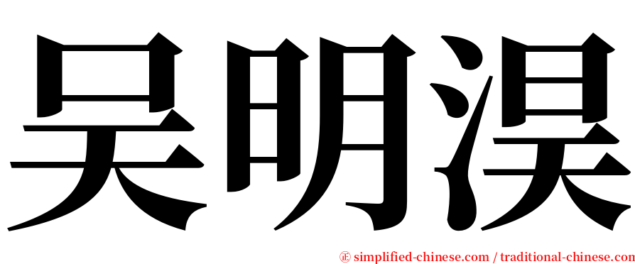 吴明淏 serif font