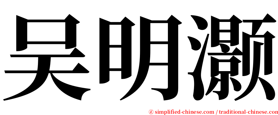 吴明灏 serif font