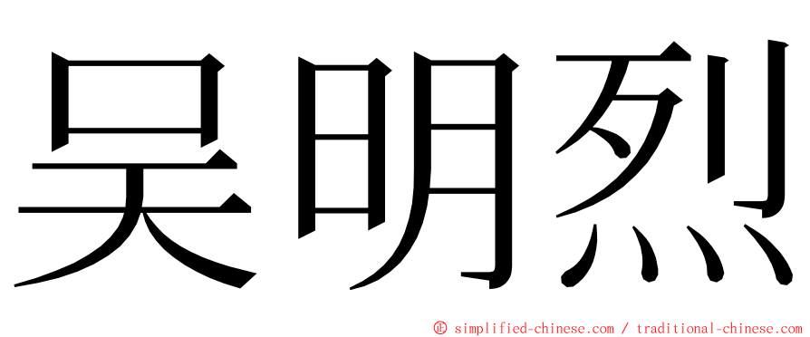 吴明烈 ming font