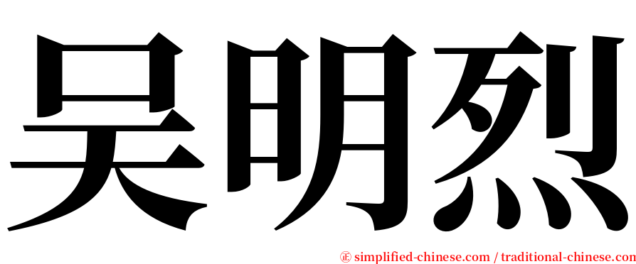 吴明烈 serif font