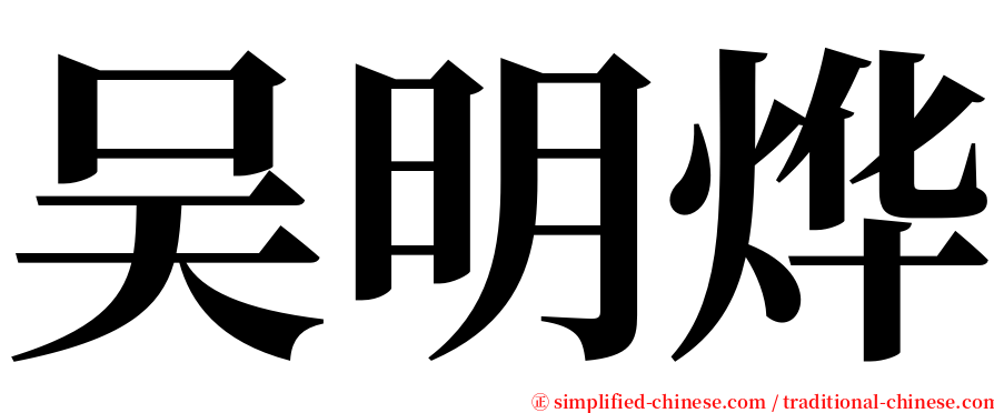 吴明烨 serif font