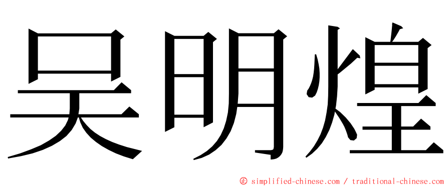 吴明煌 ming font