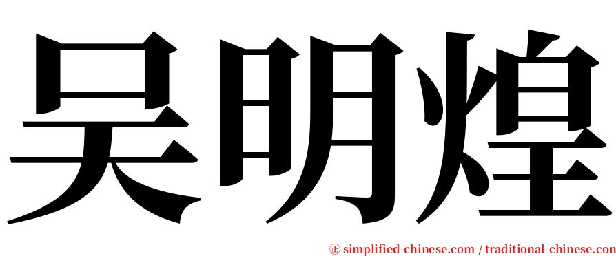 吴明煌 serif font