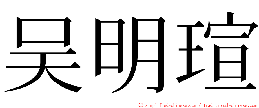 吴明瑄 ming font