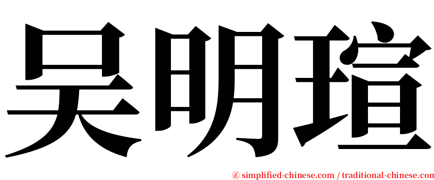 吴明瑄 serif font