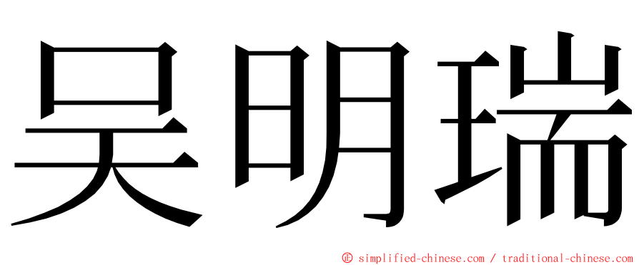 吴明瑞 ming font