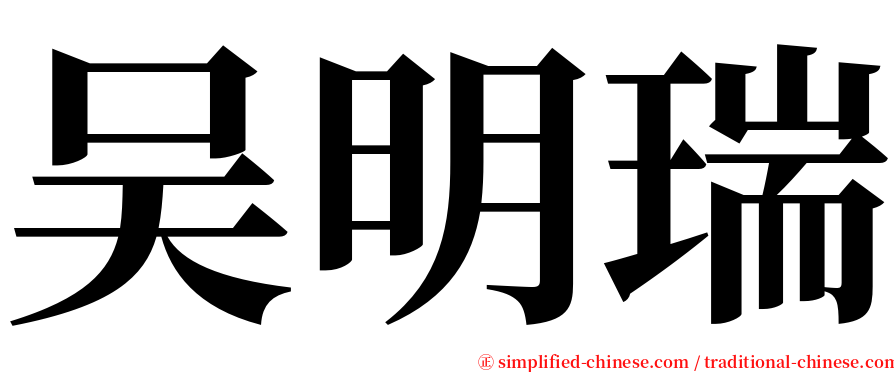 吴明瑞 serif font