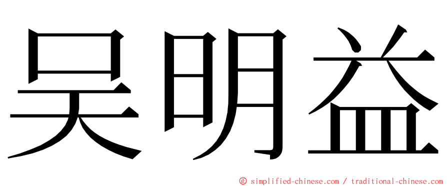 吴明益 ming font