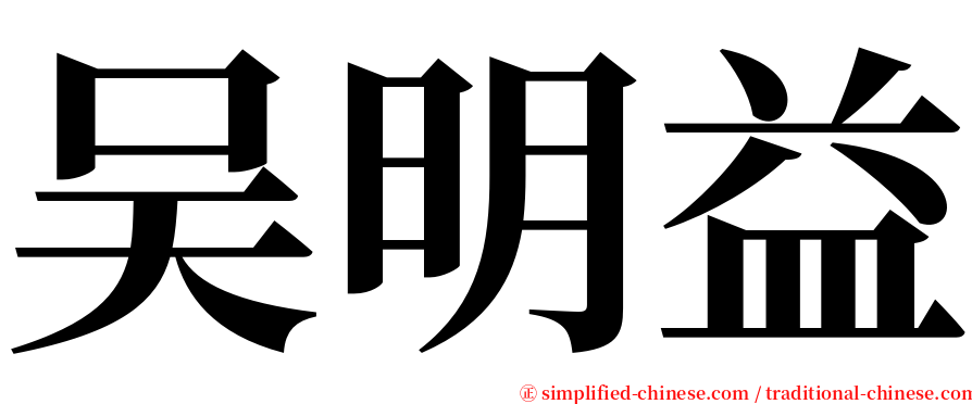 吴明益 serif font