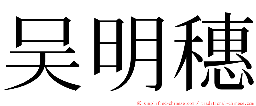 吴明穗 ming font