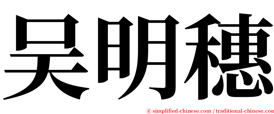 吴明穗 serif font