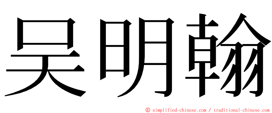 吴明翰 ming font