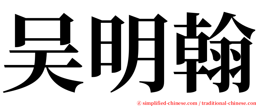 吴明翰 serif font