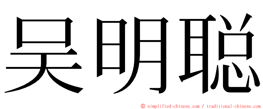 吴明聪 ming font