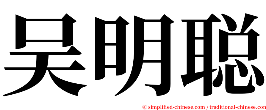 吴明聪 serif font