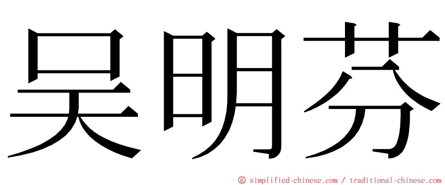 吴明芬 ming font