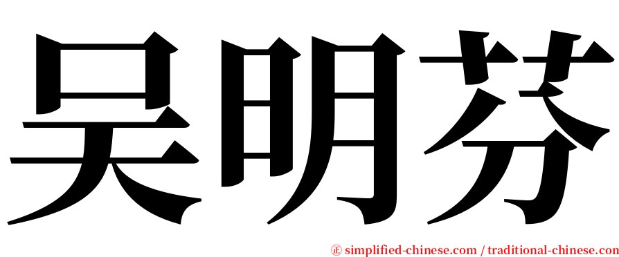 吴明芬 serif font