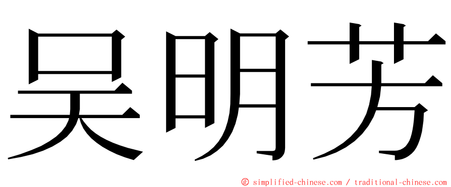 吴明芳 ming font