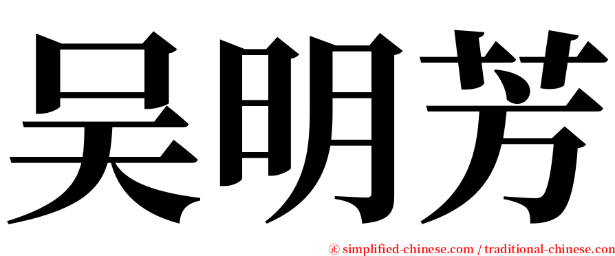 吴明芳 serif font