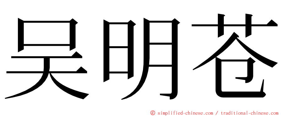 吴明苍 ming font