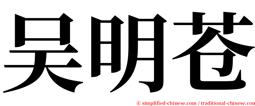 吴明苍 serif font