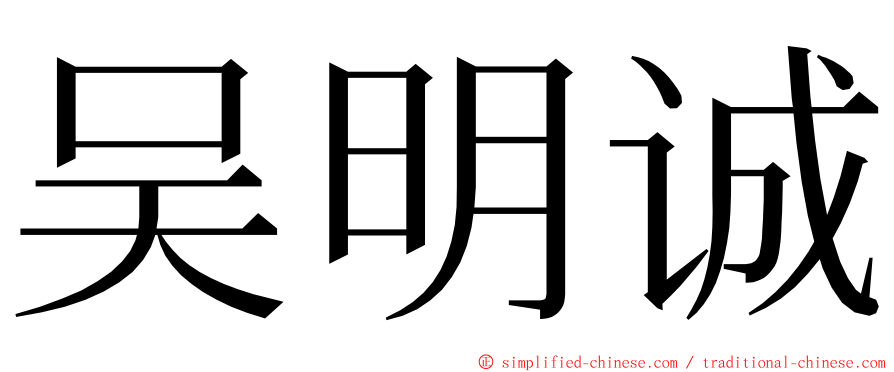吴明诚 ming font