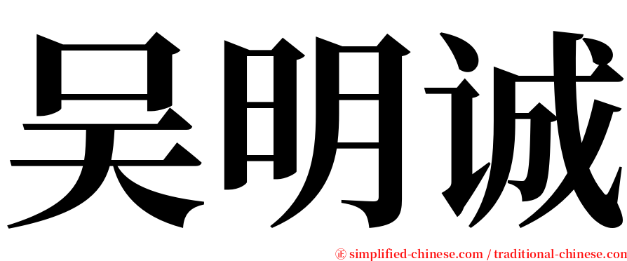 吴明诚 serif font