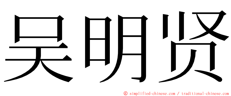 吴明贤 ming font