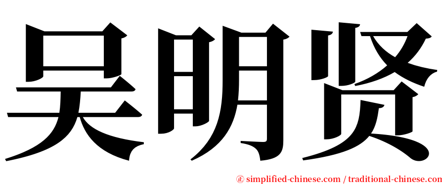 吴明贤 serif font