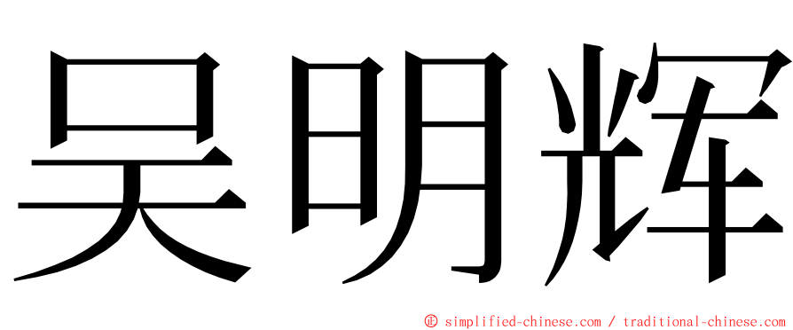 吴明辉 ming font