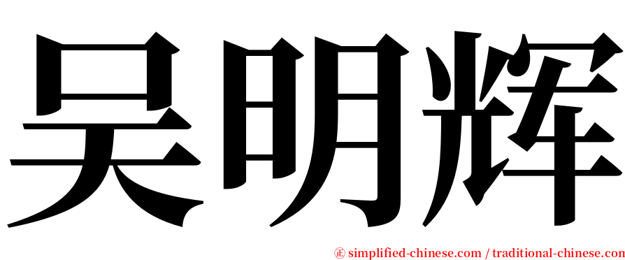 吴明辉 serif font