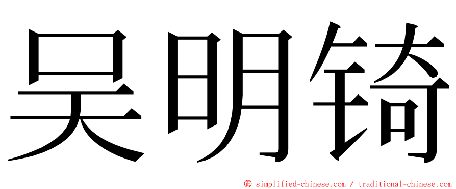 吴明锜 ming font