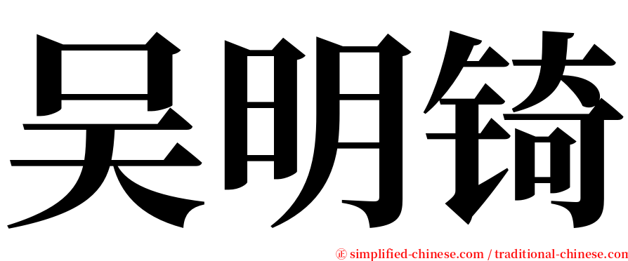 吴明锜 serif font