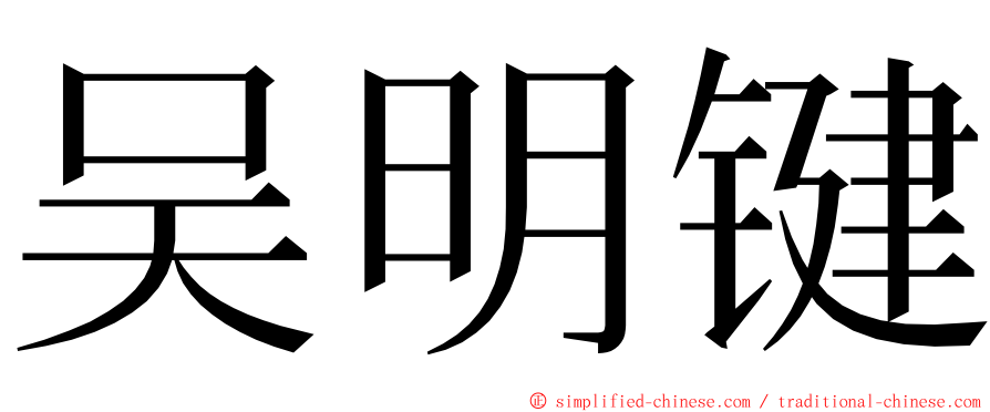 吴明键 ming font