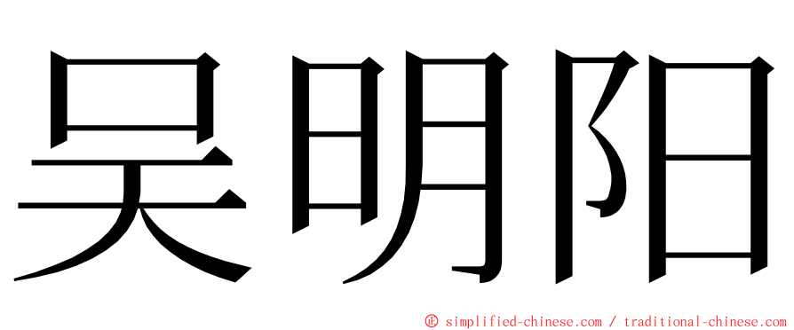 吴明阳 ming font